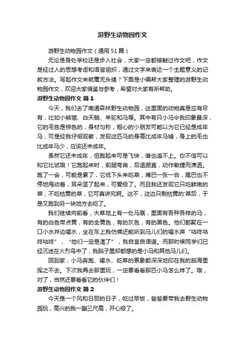 游野生动物园作文（通用51篇）