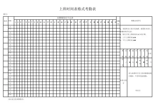 上班时间表格式考勤表