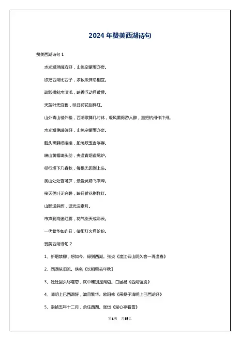 2024年赞美西湖诗句