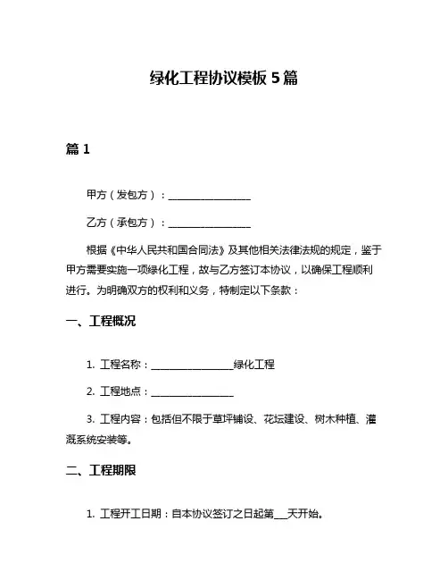 绿化工程协议模板5篇