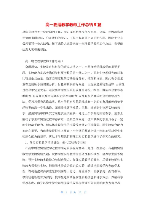高一物理教学教师工作总结5篇