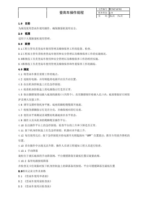 物业管理  登高车操作规程