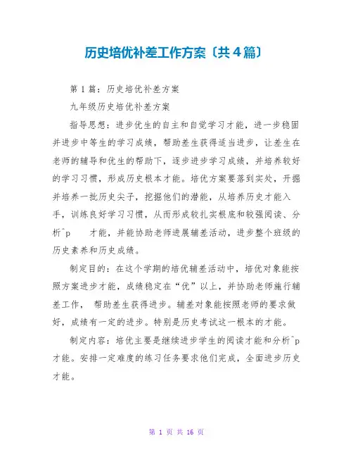 历史培优补差工作计划(共4篇)