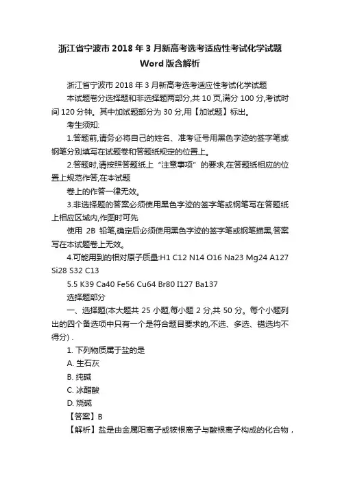 浙江省宁波市2018年3月新高考选考适应性考试化学试题Word版含解析