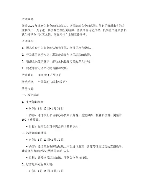 宣传冬奥的活动策划