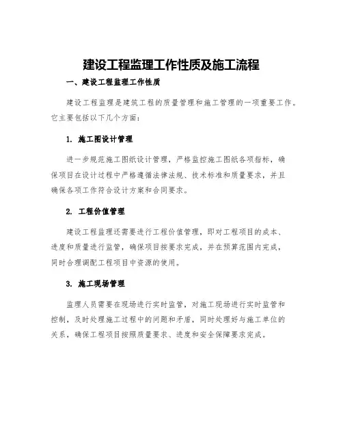 建设工程监理工作性质及施工流程