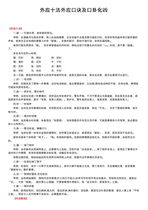 外应十法外应口诀及口卦化凶