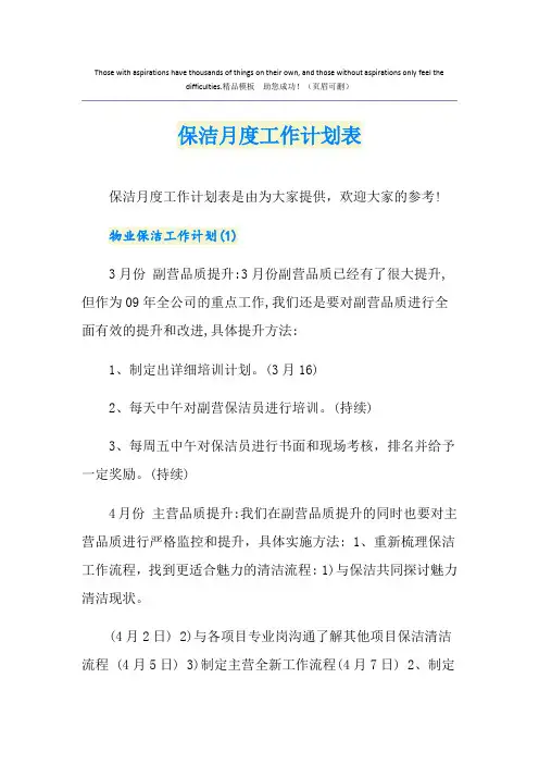 保洁月度工作计划表