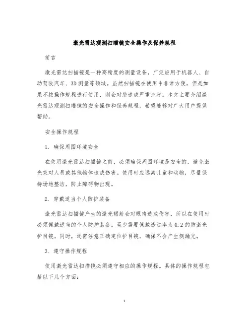 激光雷达观测扫瞄镜安全操作及保养规程