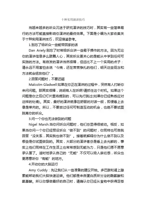 十种实用演讲技巧_演讲技巧_