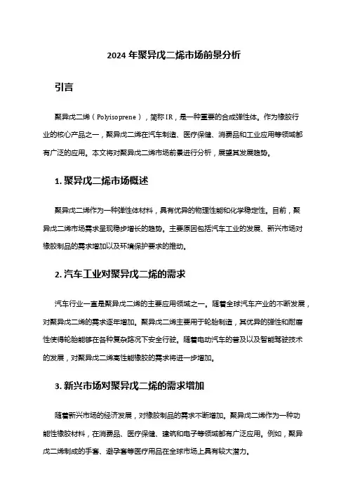 2024年聚异戊二烯市场前景分析