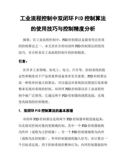 工业流程控制中双闭环PID控制算法的使用技巧与控制精度分析