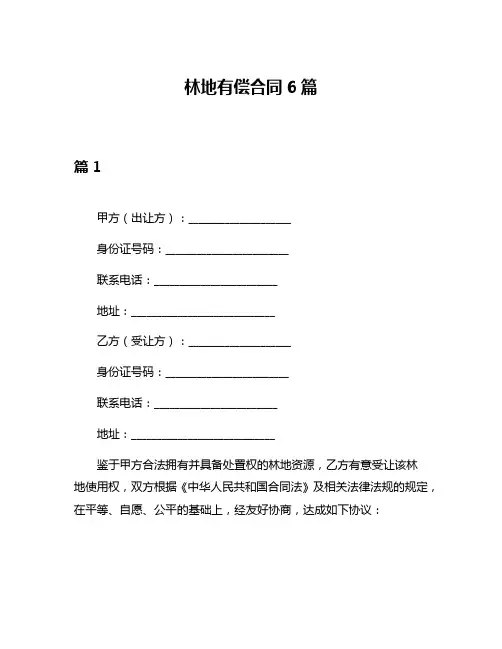林地有偿合同6篇