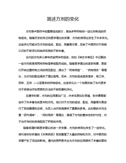 简述方剂的变化