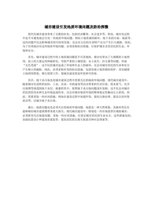 城市建设引发地质环境问题及防治探微