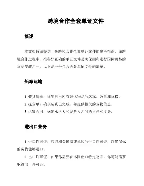 跨境合作全套单证文件