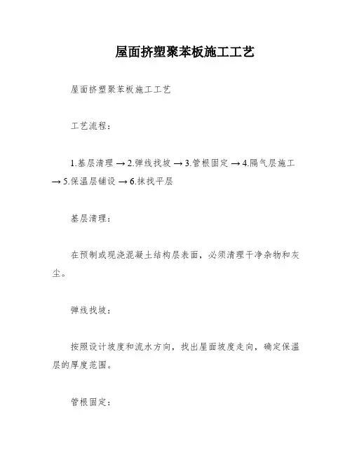 屋面挤塑聚苯板施工工艺