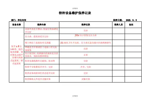 特种设备维护保养记录