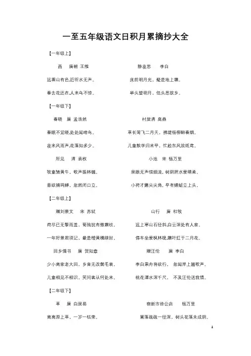 一年级至五年级日积月累大全摘抄