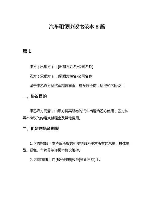 汽车租赁协议书范本8篇