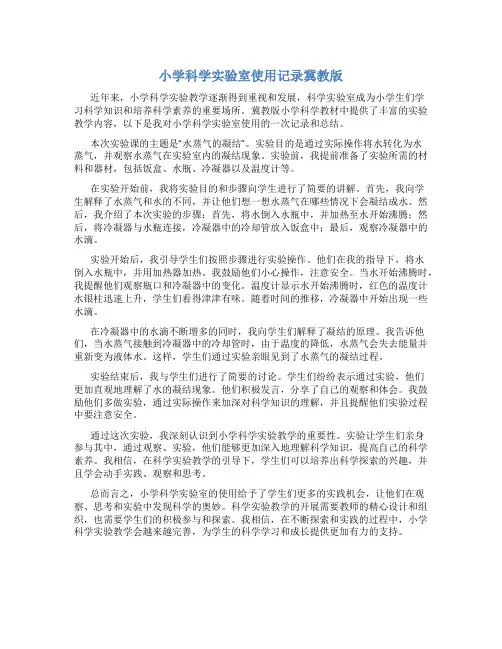 小学科学实验室使用记录冀教版