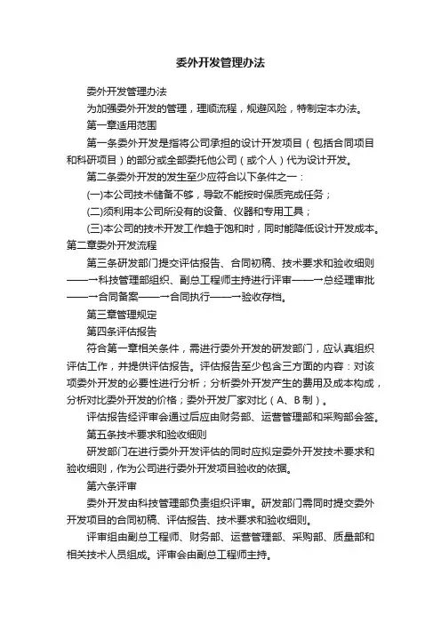 委外开发管理办法