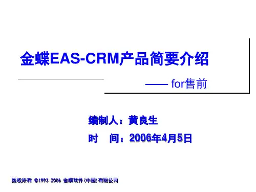金蝶EAS-CRM产品简介PPT课件( 38页)