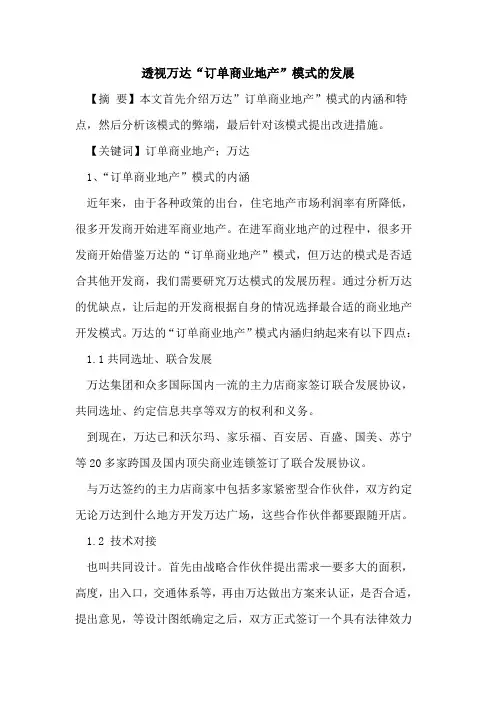 透视万达“订单商业地产”模式的发展