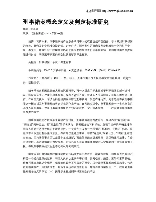 刑事错案概念定义及判定标准研究