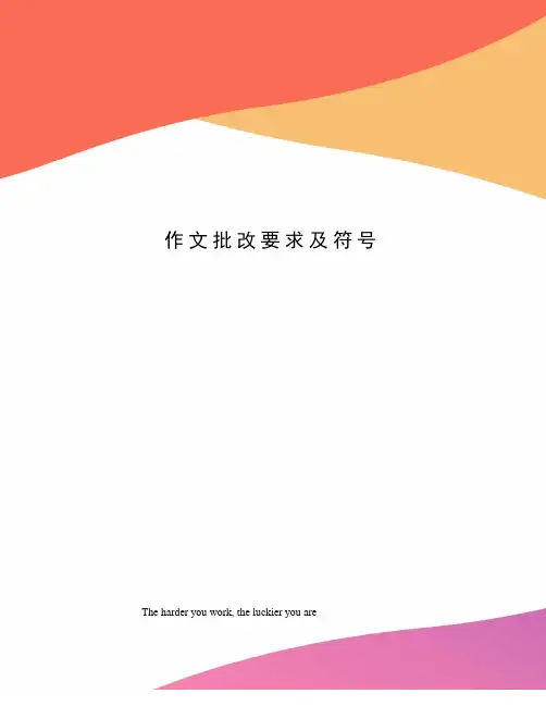 作文批改要求及符号