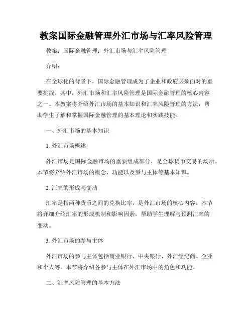 教案国际金融管理外汇市场与汇率风险管理