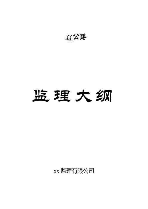 公路监理大纲