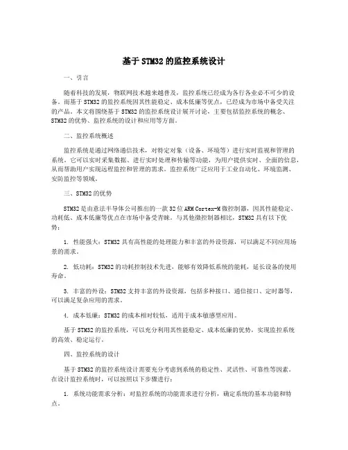基于STM32的监控系统设计