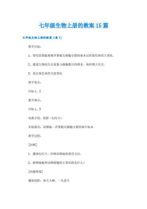 七年级生物上册的教案15篇