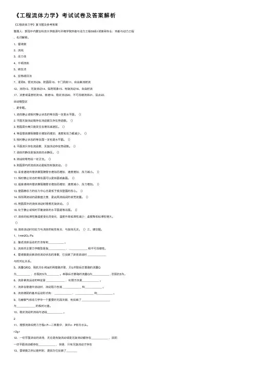 《工程流体力学》考试试卷及答案解析