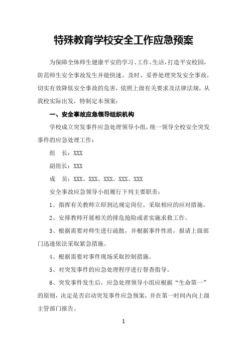 特殊教育学校安全工作应急预案