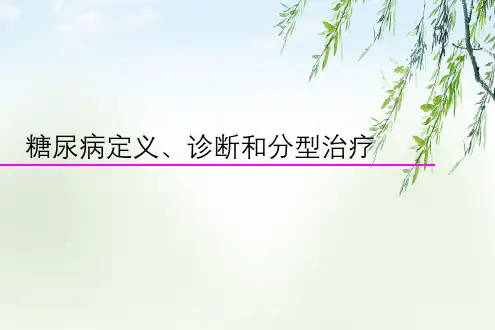 糖尿病定义、诊断与分型治疗