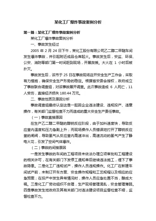 某化工厂爆炸事故案例分析