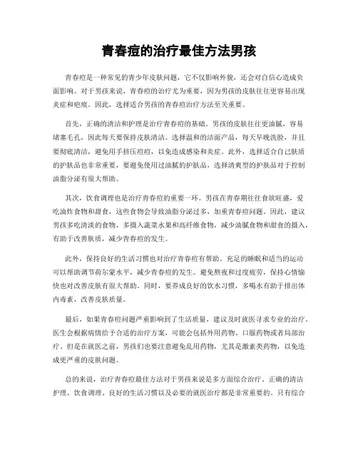 青春痘的治疗最佳方法男孩