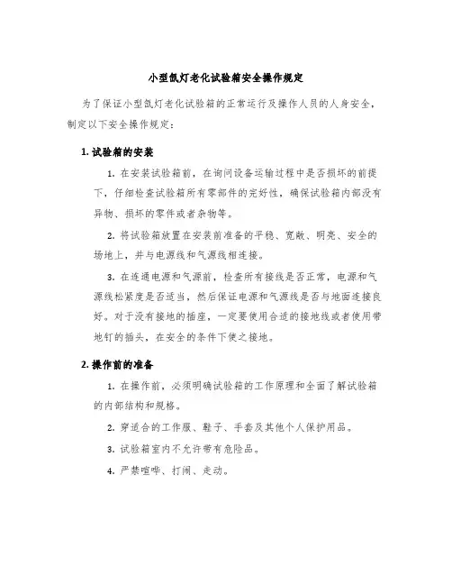 小型氙灯老化试验箱安全操作规定