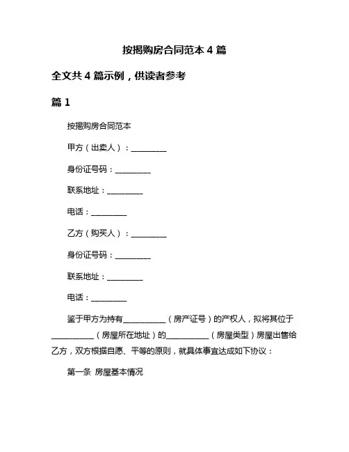 按揭购房合同范本4篇