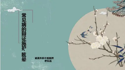 常见病的辩证施护-眩晕
