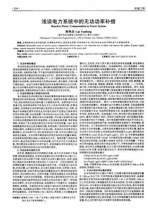 浅谈电力系统中的无功功率补偿