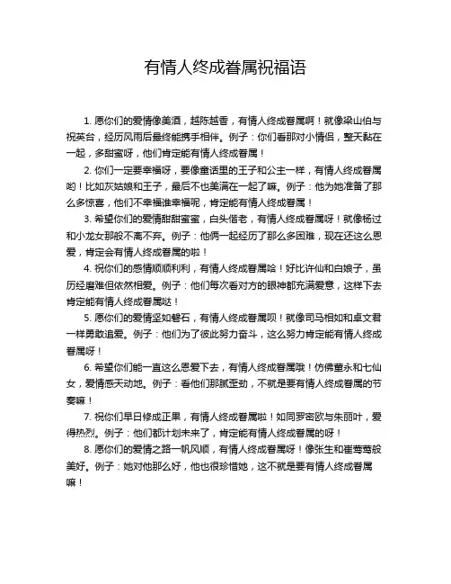 有情人终成眷属祝福语