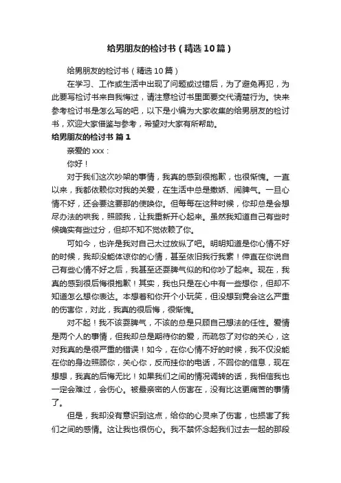 给男朋友的检讨书（精选10篇）
