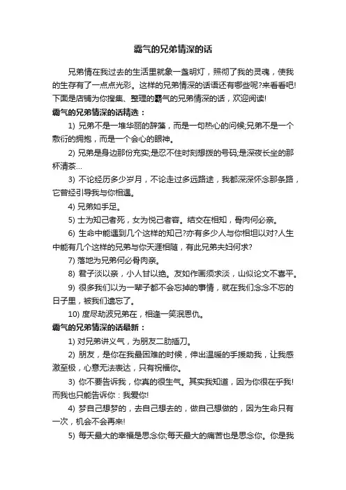 霸气的兄弟情深的话