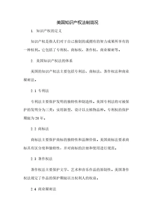 美国知识产权法制简况