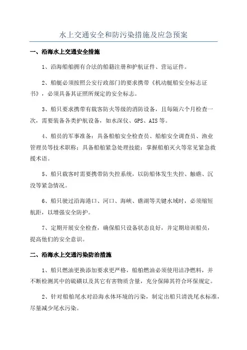 水上交通安全和防污染措施及应急预案