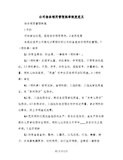 公司物品领用管理规章制度范文(四篇)