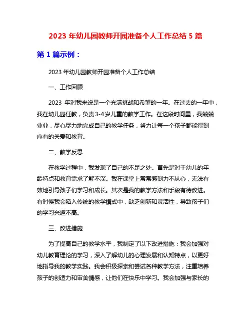 2023年幼儿园教师开园准备个人工作总结5篇